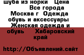 шуба из норки › Цена ­ 15 000 - Все города, Москва г. Одежда, обувь и аксессуары » Женская одежда и обувь   . Хабаровский край